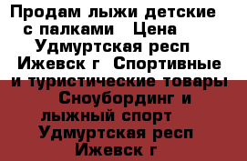 Продам лыжи детские 145 с палками › Цена ­ 500 - Удмуртская респ., Ижевск г. Спортивные и туристические товары » Сноубординг и лыжный спорт   . Удмуртская респ.,Ижевск г.